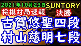 将棋対局速報▲古賀悠聖四段ー△村山慈明七段 SUNTORY将棋オールスター東西対抗戦2021関西Cブロック 決勝[一手損角換わり]