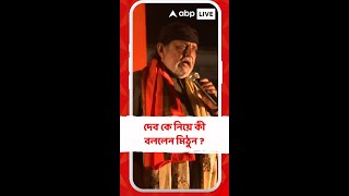 'ও কেন বলবে না', দেব কে নিয়ে কী বললেন মিঠুন ?