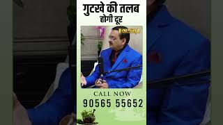 गुटखे की तलब होगी दूर - Subhash Goyal