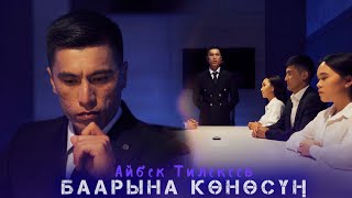 Айбек Тилекеев - Баарына көнөсүң (Клип 2024)