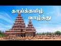 தாய்த்தமிழ் வாழ்த்து ( Tamizh Thai Vazthu, தமிழ்த்தாய்வாழ்த்து ) | மனோன்மணியம் #tamil #tamilnadu