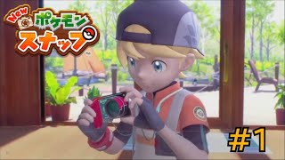 伝説のポケモンカメラマンへの道！【Newポケモンスナップ】実況#１