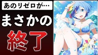 リゼロス、テイルズ、謎のカードゲームもサ終してしまう…【2023年4-5月サービス終了まとめ】