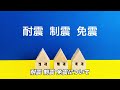 【地震対策】壊れない家づくり！何も知らないと後悔します。地震に強い家を建てるにはどうする！？【アイ工務店】【注文住宅】【新築戸建】