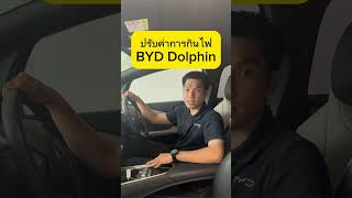 ปรับตั้งค่าการแสดงผลการกินไฟแบบไดนามิค #ev #byd #dolphin #atto3 #salesbyd #เซลล์บิ๊กbyd