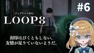 【LOOP8（ループエイト）】友情が足りなくて世界が救えない？【初見プレイpart6】#ゲーム実況 #新人VTuber