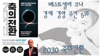 [🔖베스트셀러] 2030 축의전환 / 마우로 F.기옌 지음 / 경제경영 주간 5위