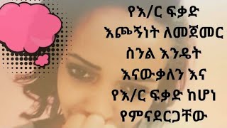 ፍቅር የእ/ር ፍቃድ  እጮኝነት ለመጀመር ስንል እንዴት እናውቃለን እና የእ/ር ፍቃድ ከሆነ የምናደርጋቸው ምግባሮች