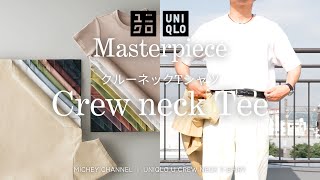 【UNIQLO U 購入品】ユニクロユー クルーネックTシャツのサイズに悩まれている方は必見！30代がおすすめするほぼ全身UNIQLOコーデ付きでお届け！#ユニクロ購入品#ユニクロユー