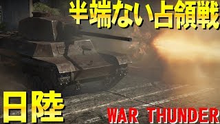 日陸で占領戦半端ないって War Thunder#17【ゆっくり実況】