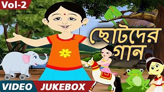 ছোটদের গান (Chhotoder Gaan) - Bulbul Pakhi Moyna | Video Jukebox | Bengali Kids Songs | Vol. 2