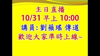 10/31 三重信心教會-SCFC-主日直播