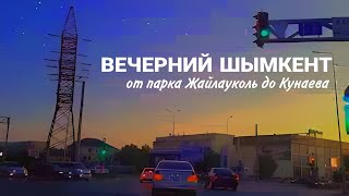 Вечерний Шымкент от парка Жайлауколь через Кунаева до центра за 51 секунду