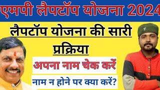 लैपटॉप योजना पर नाम आना चालू।। अपना नाम चेक करें।। लैपटॉप योजना 2024।।