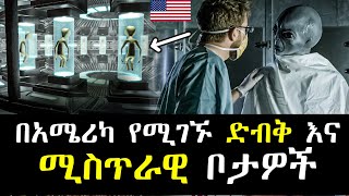 በአሜሪካ የሚገኙ 5 ድብቅ እና ሚስጥራዊ ቦታዎች