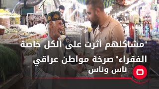 مشاكلهم أثرت على الكل خاصة الفقراء\