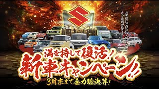 【3月末まで全力総決算！】満を持して復活！2024新車キャンペーン！【スズキアリーナ諏訪中央KOWA】