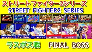 【Evolution】-Vega vs All Final Boss-   バルログ ラスボスと対決してみた【スト２ Street FighterⅡ】