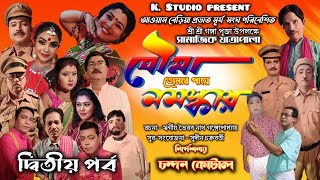 সুপার হিট যাত্রা | বৌমা তোমার পায়ে নমস্কার | BOUMA TOMAR PAYE NAMASHKAR  | PART -2| K studio