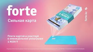 Forte: откройте карту в приложении и выиграйте 1 млн тенге