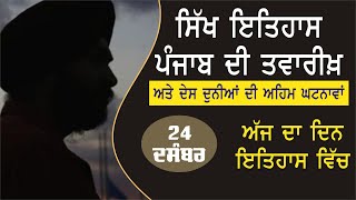 24 ਦਸੰਬਰ ਇਤਿਹਾਸ | History of the Day –24th December | Punjab da Itihas