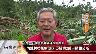 強降雨釀災 中寮傳民宅毀.果樹倒.道路受損【客家新聞20190521】