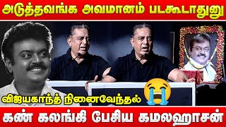 😭கண் கலங்கி பேசிய கமலஹாசன்😭 at Kamal Haasan Emotional Speech at Vijayakanth Memorial Gathering Event