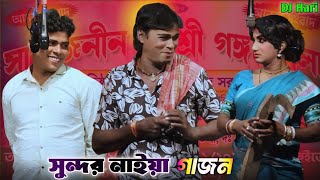 সুন্দর নাইয়া নতুন গাজন 2025 || দ্বীপ মঞ্জুরী গাজন 2025 || Sundar Naiya New Gajon 2025 || Dj Hari ||