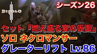 【Diablo 3 ディアブロ 3 PC版】 シーズン26 セット『燃え盛る宴の仮面』 ソロ ネクロマンサー  グレーターリフトlV86