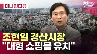 조현일 경산시장 \