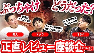 【これで良かった！？】映画『インディ・ジョーンズと運命のダイヤル』素人レビューVSオタクレビュー！　ゲスト：アベシネマ