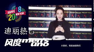 迪丽热巴《风度men's uno》新年祝福 Dilireba - men's uno - 2018 New Year Wishes