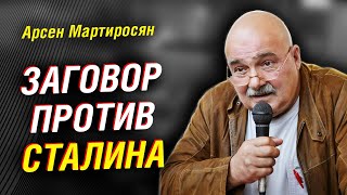 Сталин и заговор Тухачевского. Роль Судоплатова в истории. Чего мы не знали о ВОВ | Арсен Мартиросян