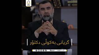 گریانی دکتۆر عبدالواحد محمد صالح