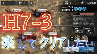 楽してクリアしたい　【H7-3】　アークナイツ/Arknights/명일방주