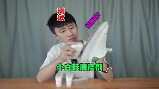 测试“小白鞋清洗剂”用它刷小白鞋真的好用吗？