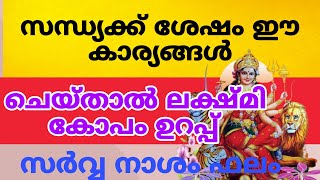 സന്ധ്യക്ക്‌ ശേഷം ഈ കാര്യങ്ങൾ ചെയ്യരുത്, സാമ്പത്തിക നഷ്ടവും ഐശ്വര്യക്കേടുമാണ്.. @Myspirituallife20