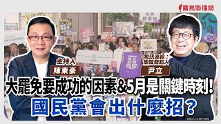 【寶島強強滾】大罷免要成功的因素＆5月是關鍵時刻！國民黨會出什麼招？  視訊連線：罷韓發起人尹立 │陳東豪 主持 2025/02/05