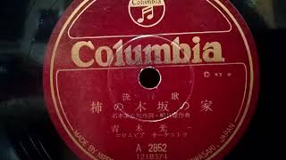 青木 光一  ♪柿の木坂の家♪ 1957年 78rpm record , Columbia Model No . G - 241 phonograph