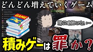 【積みゲー問題】「新しくゲーム買ったけど放置…」 遊んでないのにゲームを積むのは罪なのか？【ゲーム開発者も必見】