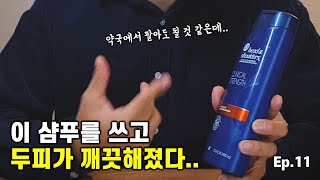 이 샴푸를 쓰고 두피가 깨끗해졌다...  (ft. 지루성두피염, 비듬, 광고❌)ㅣ헤드앤숄더 클리니컬 스트렝스ㅣ샴푸 비교리뷰 Ep.11