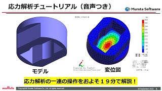 応力解析チュートリアル動画（音声つき）