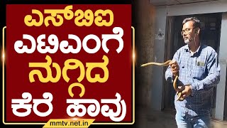 ಎಸ್‌ಬಿಐ ಎಟಿಎಂಗೆ ನುಗ್ಗಿದ ಕೆರೆ ಹಾವು | ಚಿಕ್ಕಬಳ್ಳಾಪುರ | MM TV-News 26-10-2022