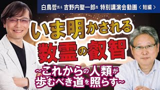 白鳥哲氏\u0026吉野内聖一郎氏特別講演会アーカイブ動画いま明かされる数霊の叡智〜これからの人類が歩むべき道を照らす【短編】