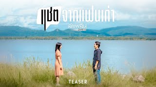 'แชตจากแฟนเก่า' เพลงเศร้าจาก ลำเพลิน วงศกร 26 ตุลาคมนี้    (TEASER)