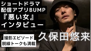 Special interview with Kubota Yuuki about the short drama \