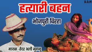 हत्यारी बहन भोजपुरी बिरहा हैदर अली जुगनू, hatyari bahan Bhojpuri Birha Haider Ali juganu