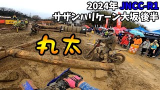 【走行動画】JNCC-R1 サザンハリケーン大坂 COMP-R 後半 supported by 和田屋SRC 2024年2月25日