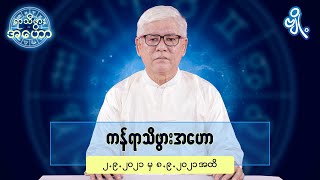 ကန်ရာသီဖွားအတွက် (၂.၉.၂၀၂၁ မှ ၈.၉.၂၀၂၁) အထိ ဟောစာတမ်း