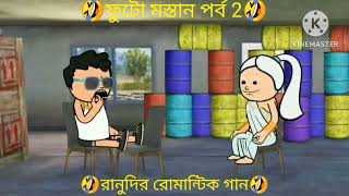 🤣ফুটো মস্তান পর্ব 2🤣রানুদির রোমান্টিক গান🤣Futo Funny video🤣Tweencraft cartoon video 🤣